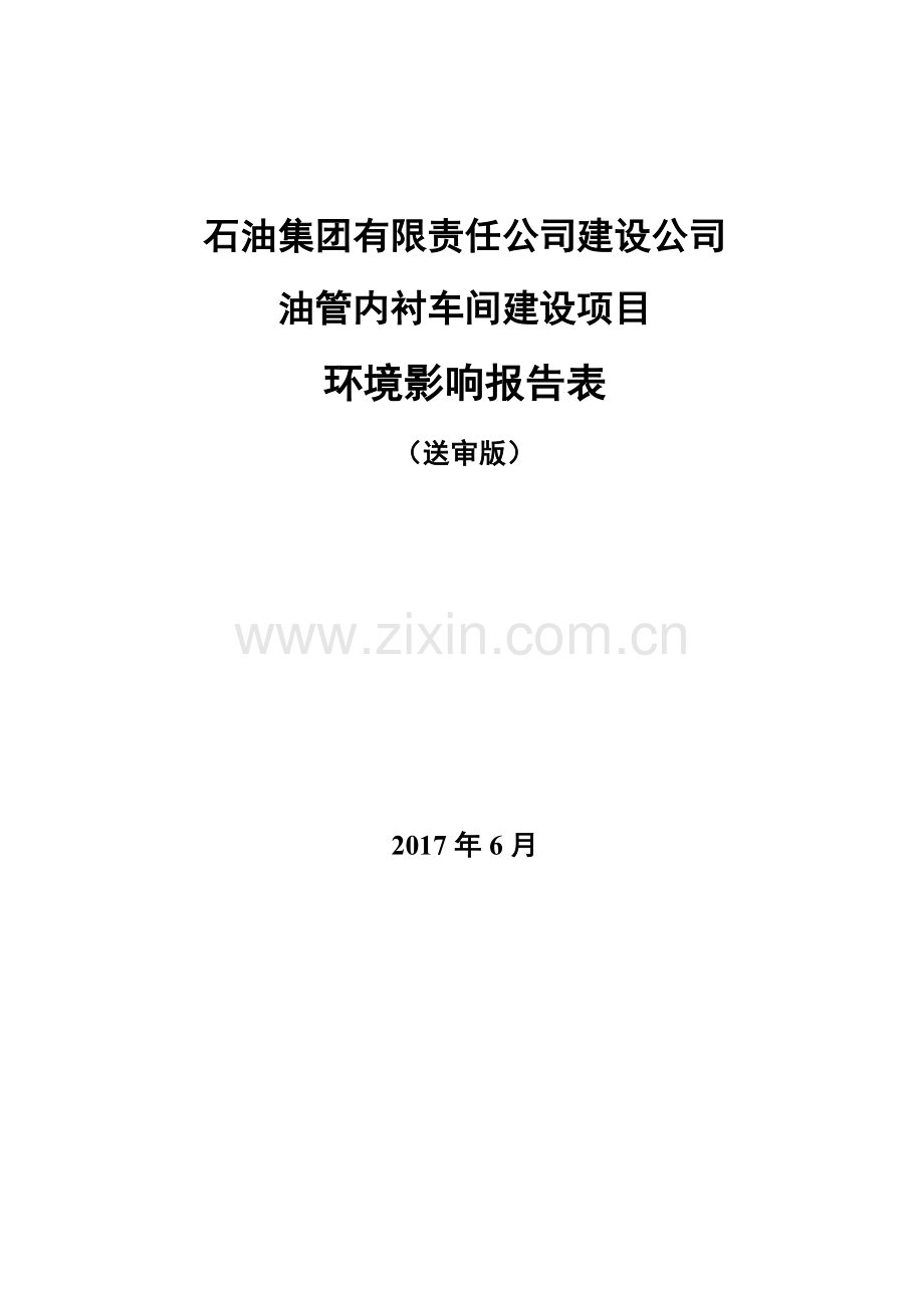 石油集团有限责任公司建设公司油管内衬车间建设项目环境影响报告表.doc_第1页
