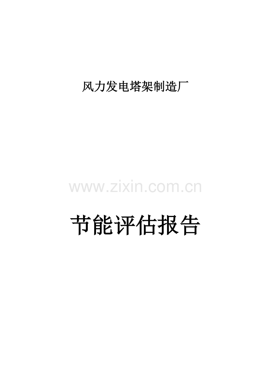 地风力发电塔架制造厂节能评价报告.doc_第1页