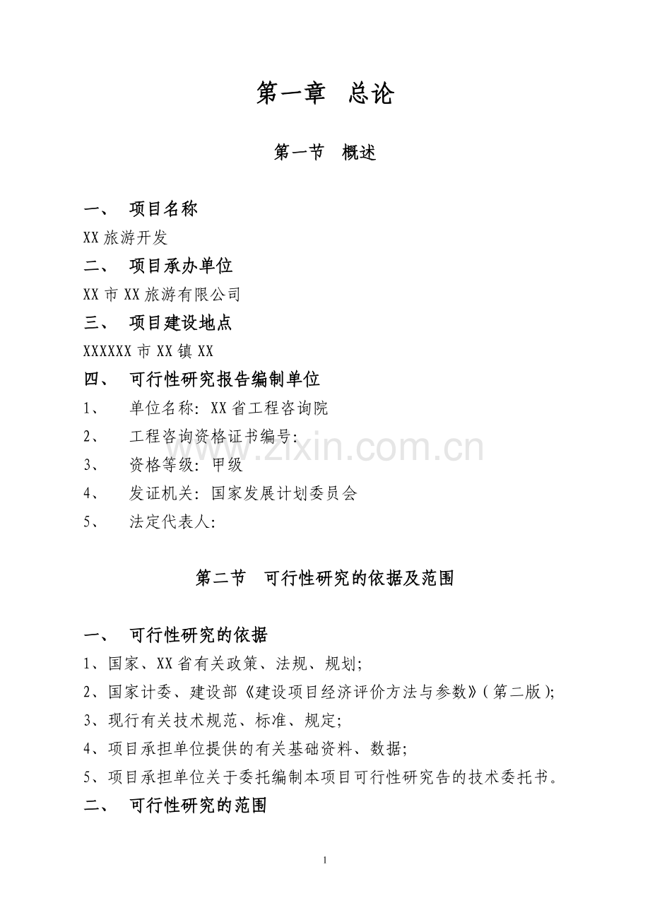 旅游开发可行性论证报告.doc_第1页