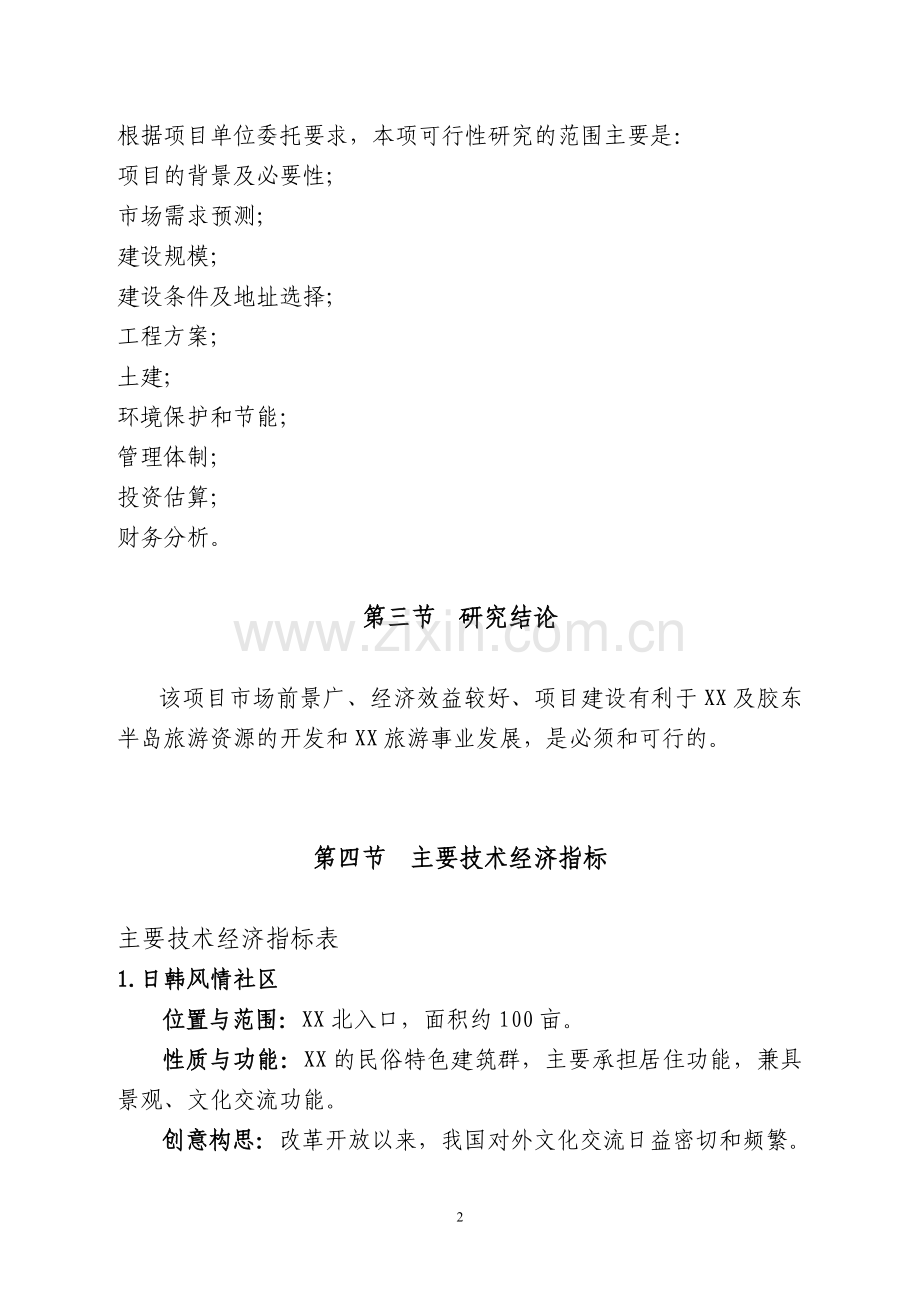 旅游开发可行性论证报告.doc_第2页