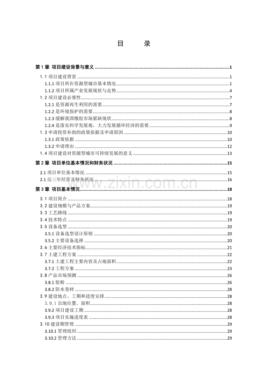 资源型城市经济转型项目资金建设可行性论证报告(废旧轮胎项目).doc_第2页
