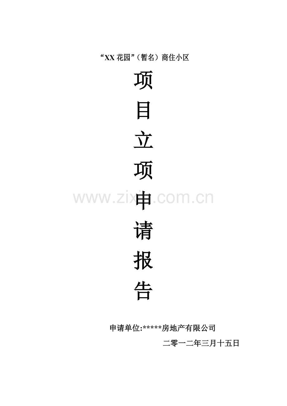 商住小区可研报告.doc_第1页