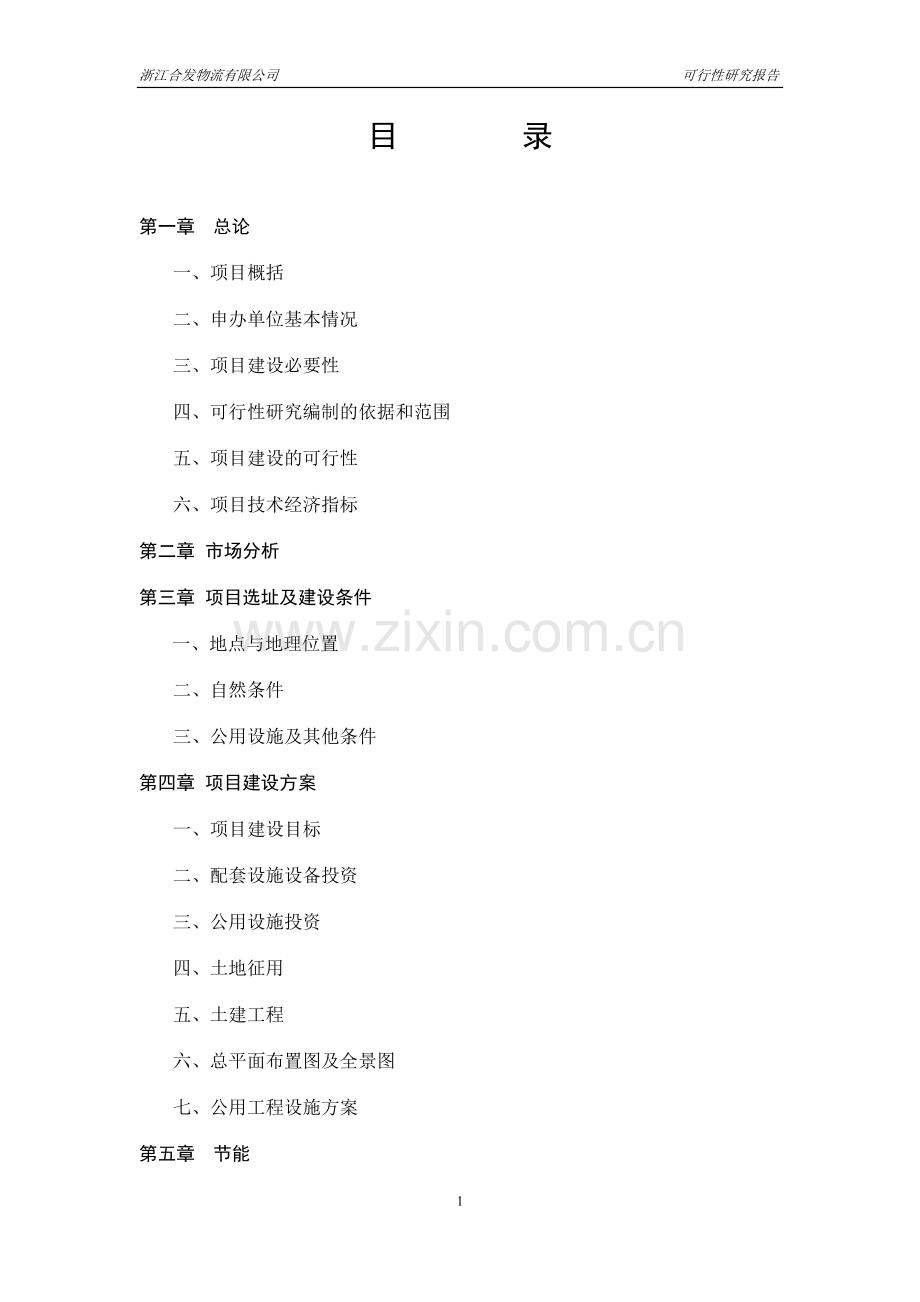 浙江合发物流有限公司物流配送仓储中心可行性论证报告.doc_第1页
