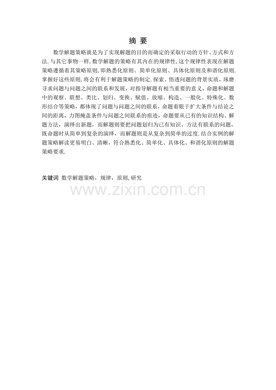 学士学位论文--数学解题策略的进一步研究.doc_第2页