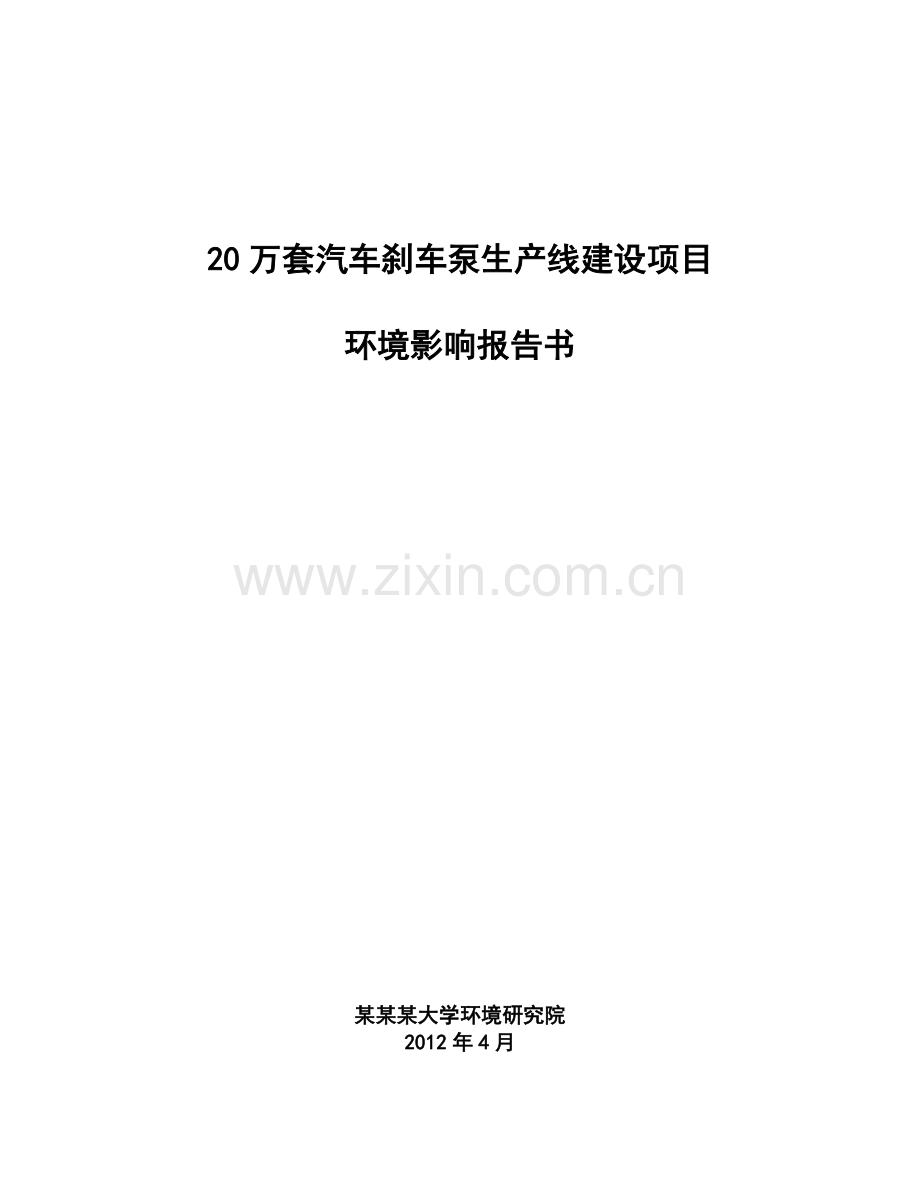 汽车刹车泵生产线建设环境评估报告简本.doc_第1页
