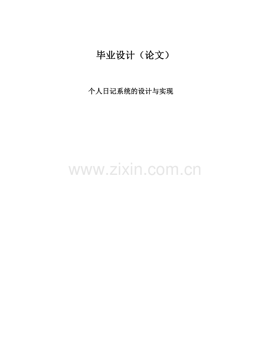 个人日记系统的设计与实现.doc_第1页