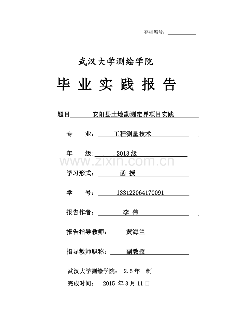 安阳县土地勘测定界项目立项实践毕业实践论文.doc_第1页