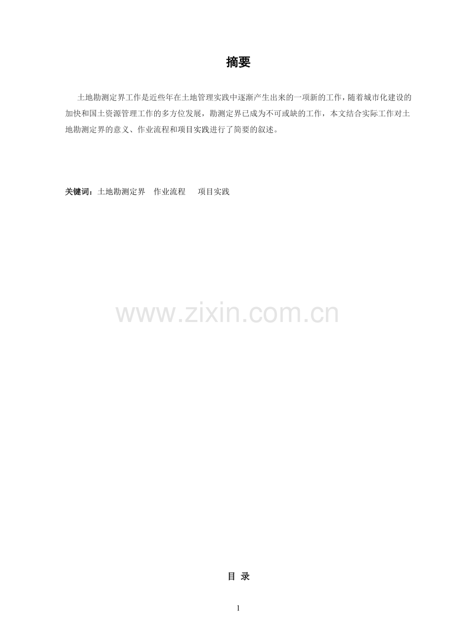 安阳县土地勘测定界项目立项实践毕业实践论文.doc_第2页