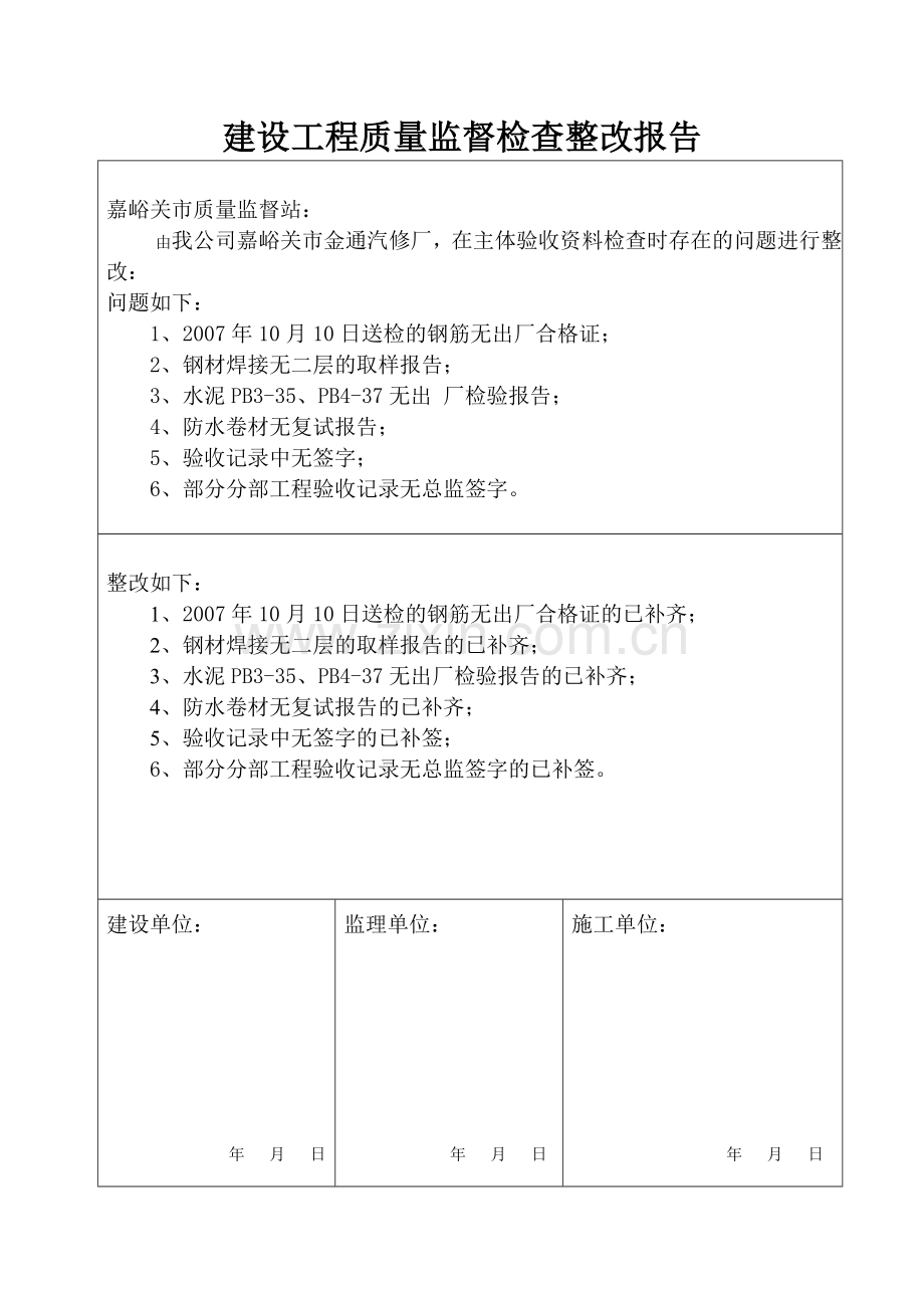 建设工程质量监督检查整改报告.doc_第1页