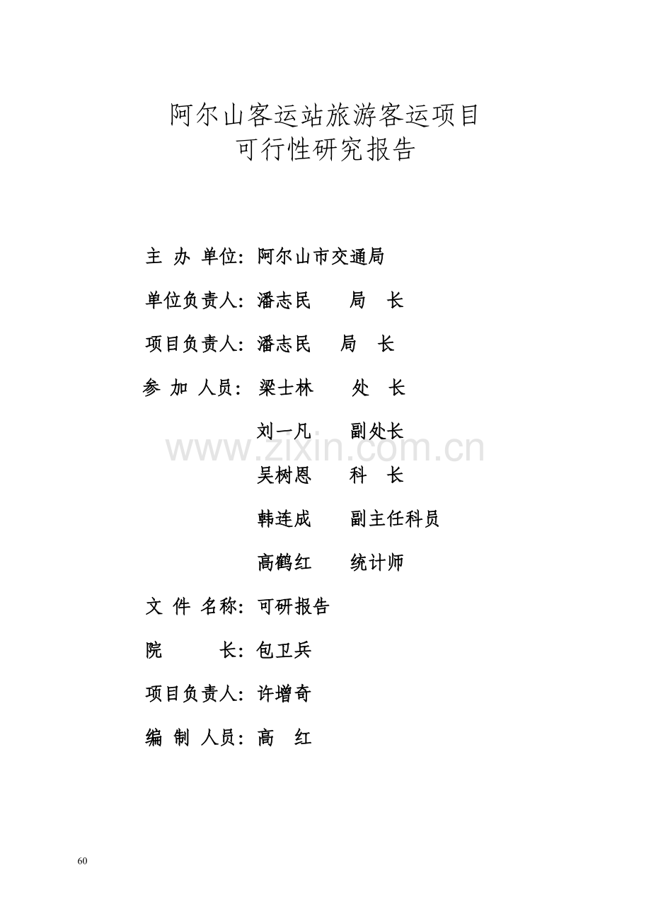 客运站可行性论证报告.doc_第1页