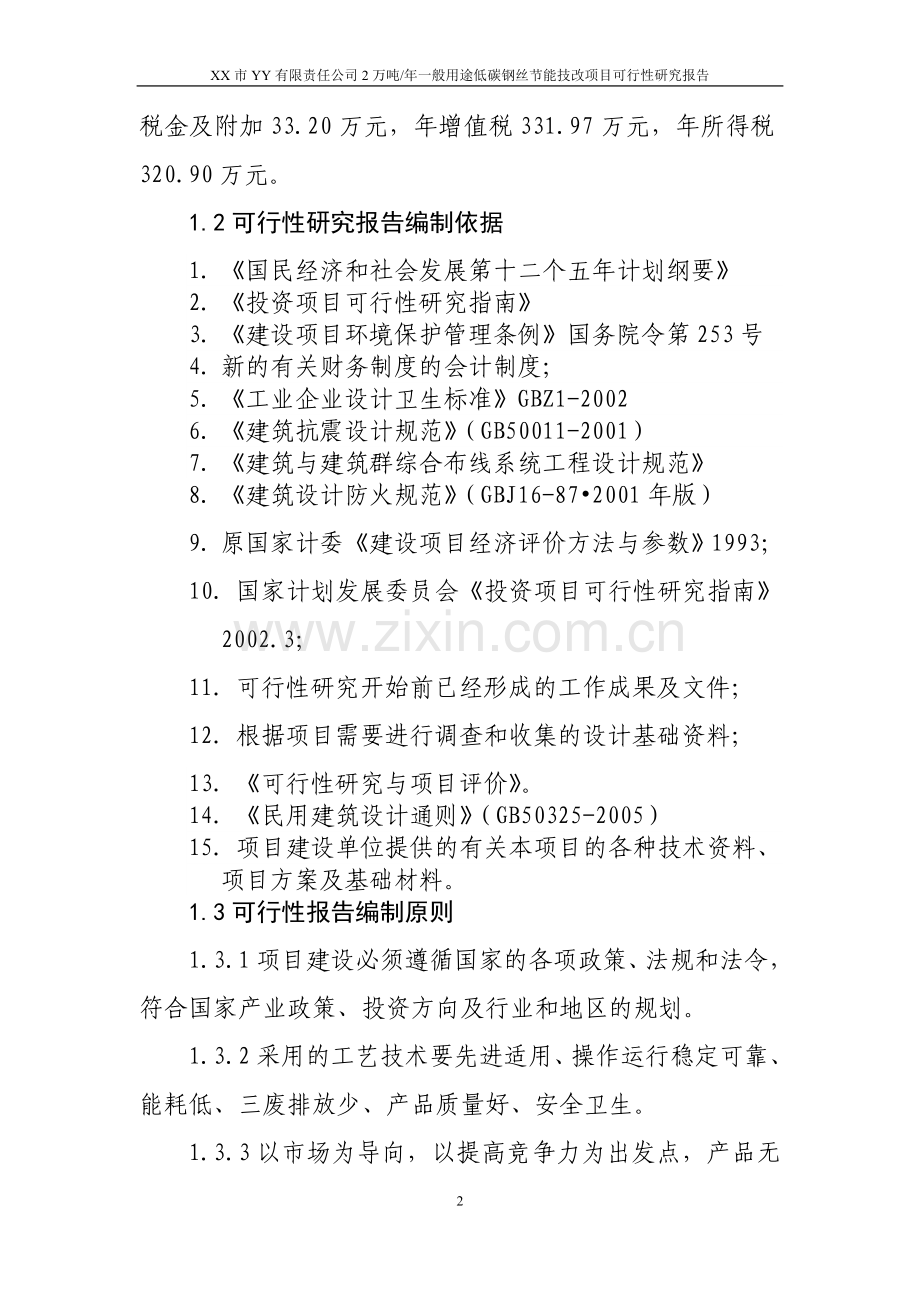 低碳钢丝申请建设可行性分析报告书.doc_第2页