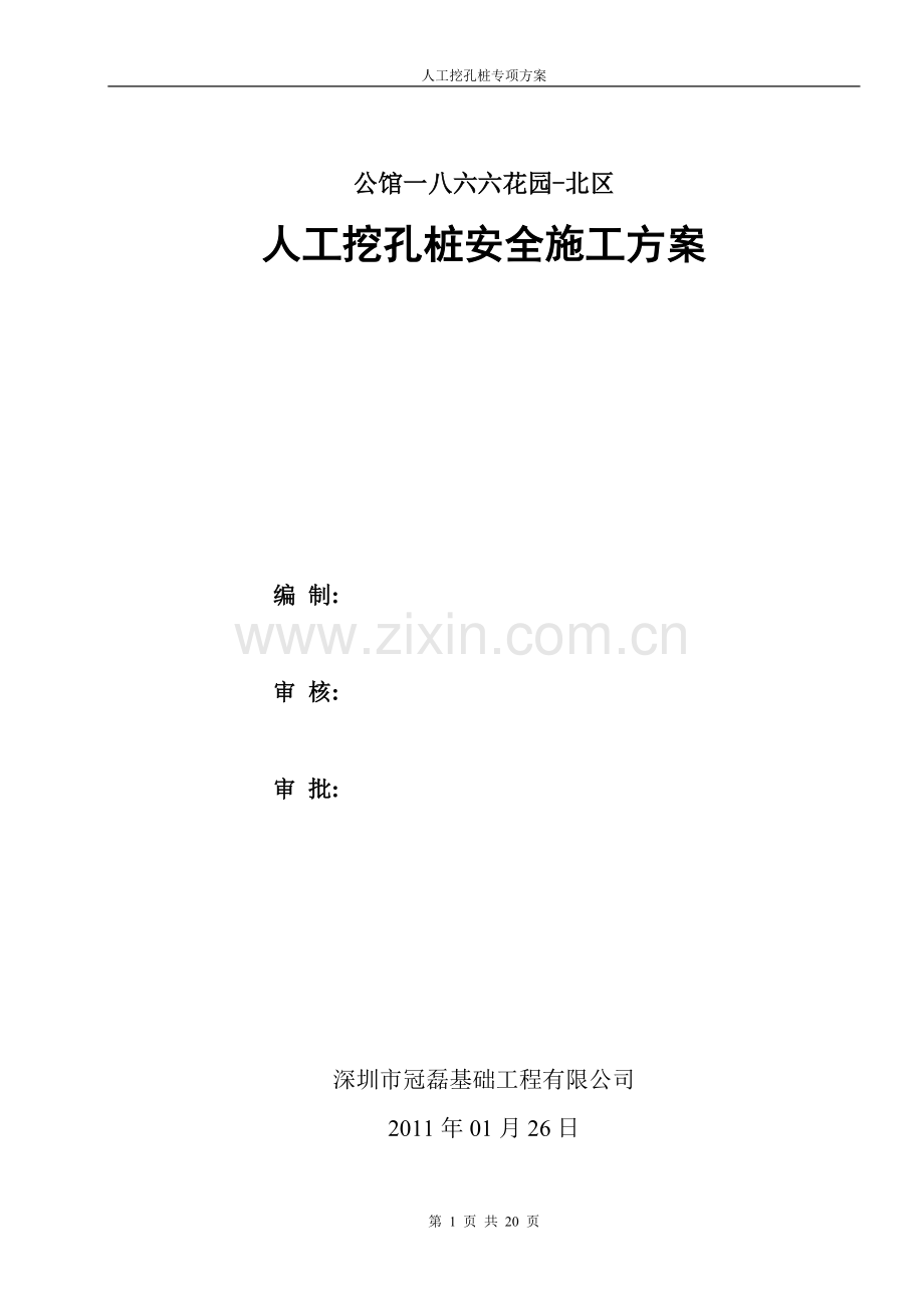 818人工挖孔桩安全施工方案.doc_第1页