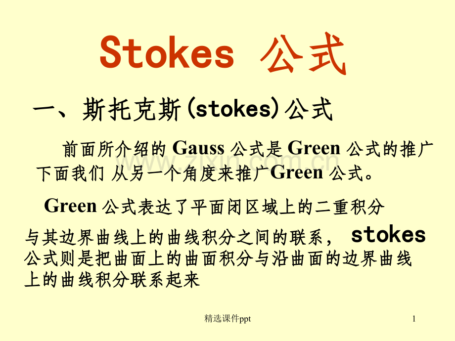《Stokes公式》PPT课件-(2).ppt_第1页