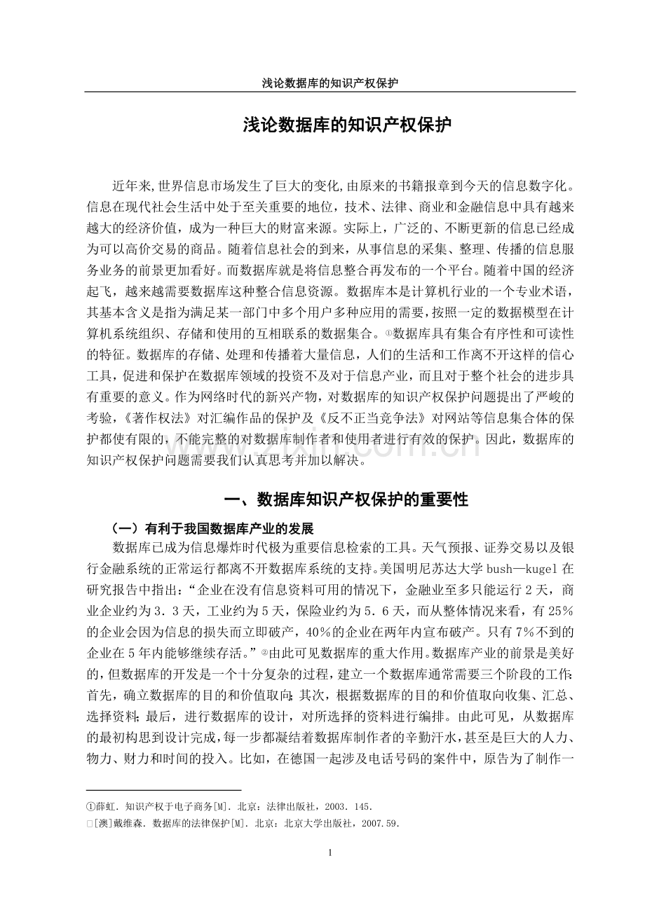 浅论数据库的知识产x权保护.doc_第2页