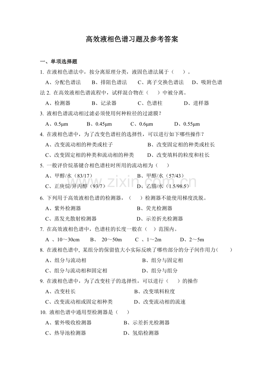 高效液相色谱习题及参考答案.doc_第1页
