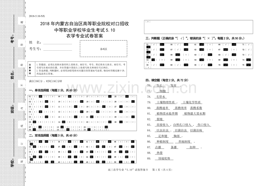 中职农学专业综合试卷答案.doc_第1页