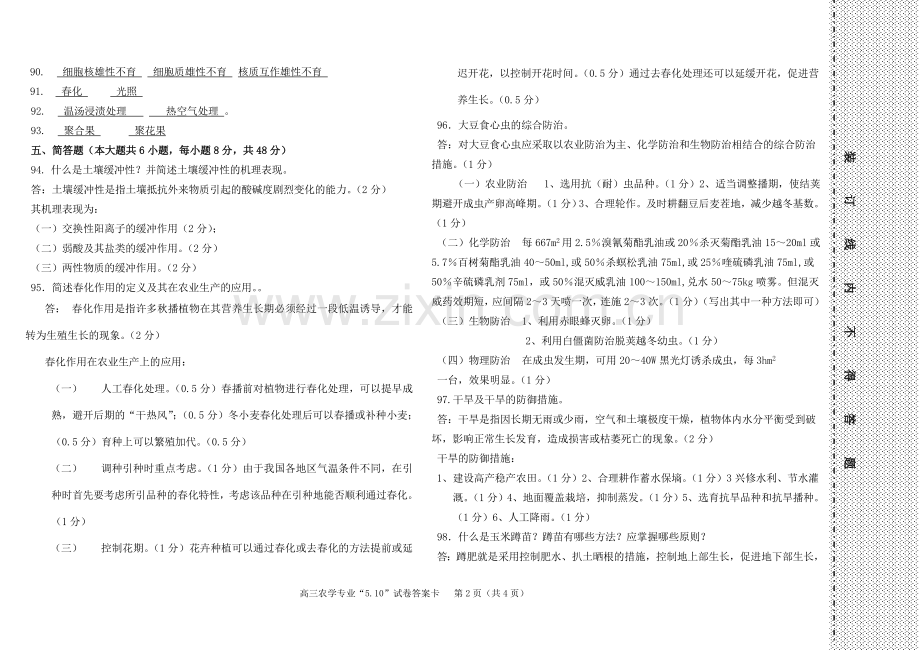 中职农学专业综合试卷答案.doc_第2页