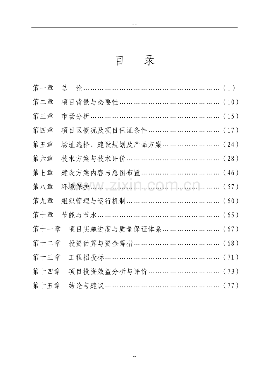 某地区无公害蔬菜产业化项目建设可行性论证报告.doc_第1页