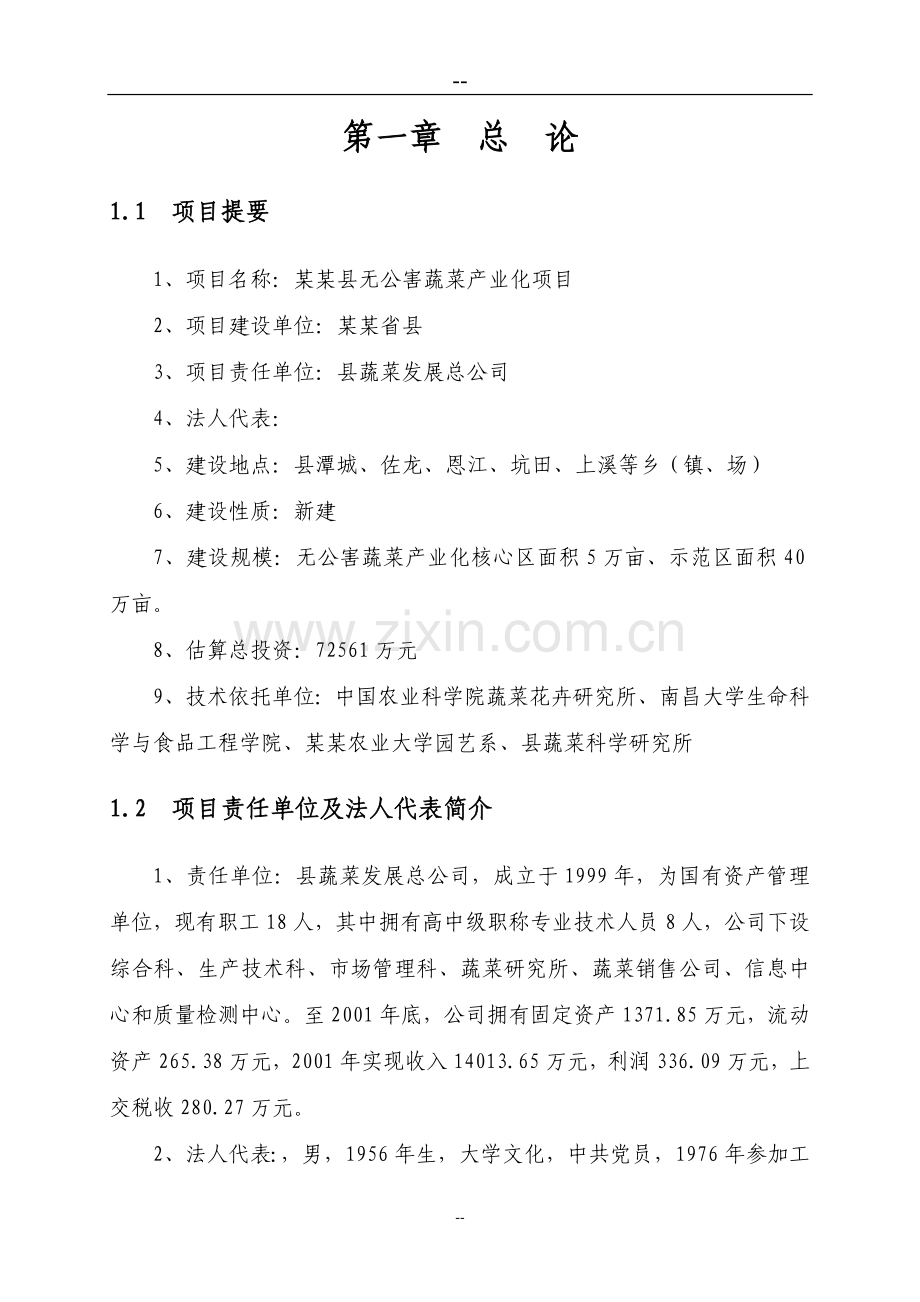 某地区无公害蔬菜产业化项目建设可行性论证报告.doc_第2页