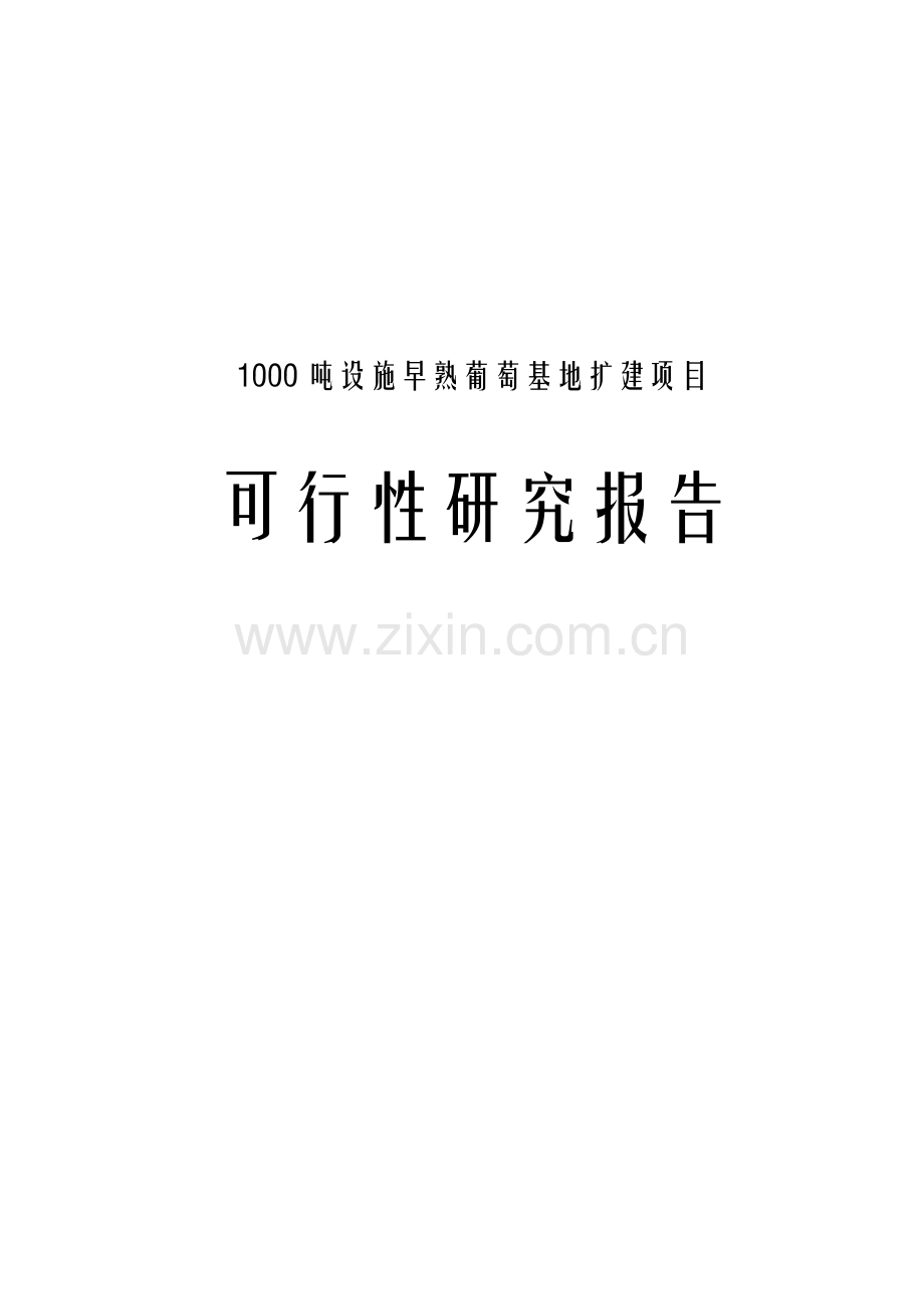 1000吨早熟葡萄基地扩建项目可行性策划书.doc_第1页