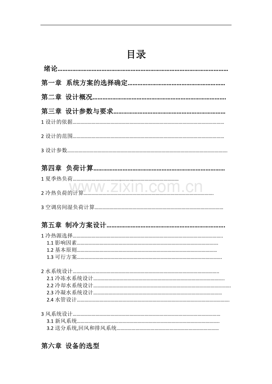 办公楼中央空调设计.doc_第1页