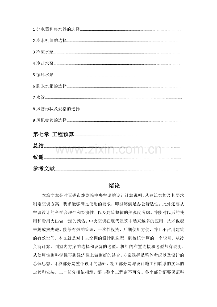 办公楼中央空调设计.doc_第2页