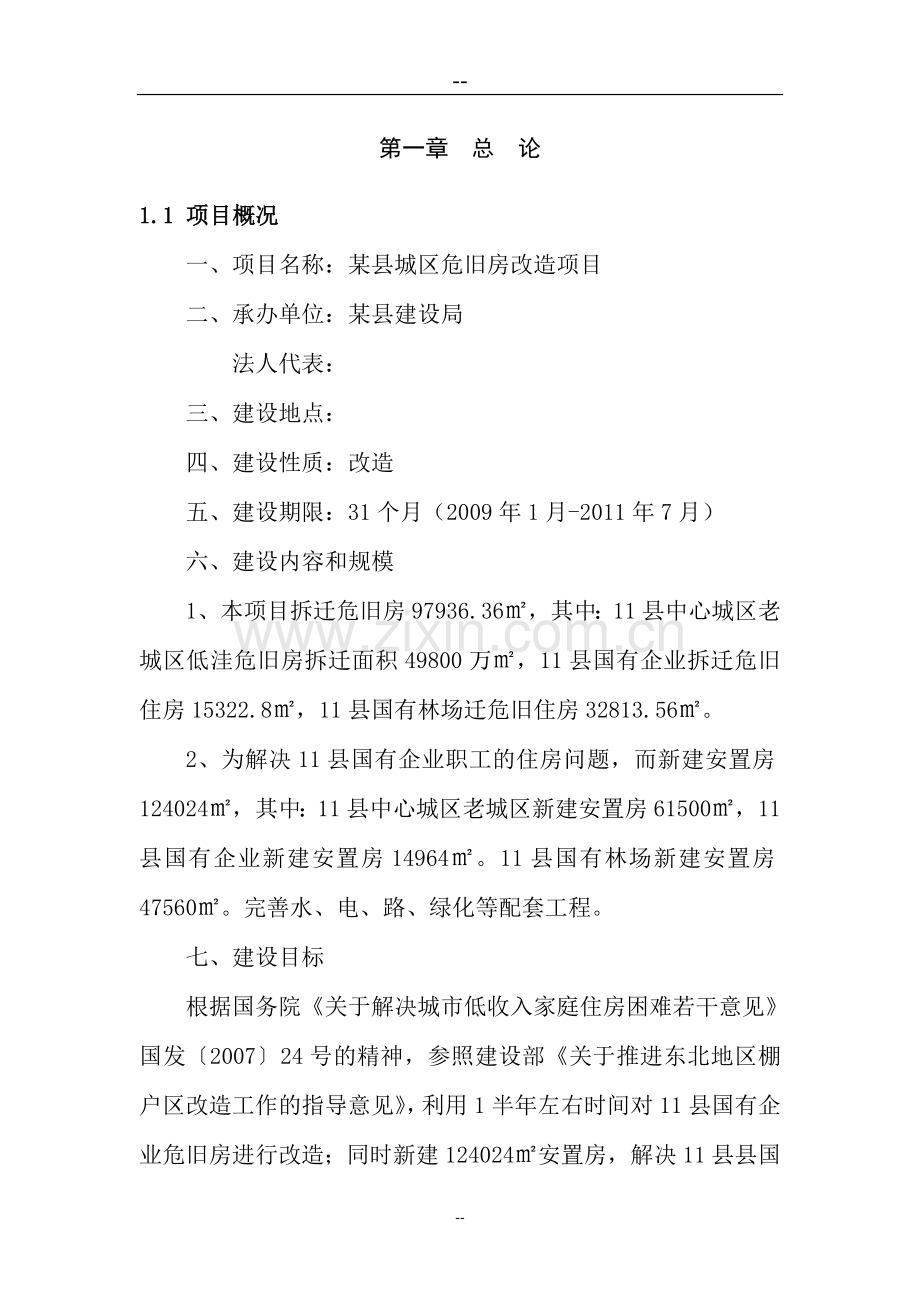 某县城区危房改造项目建设可行性论证报告.doc_第1页