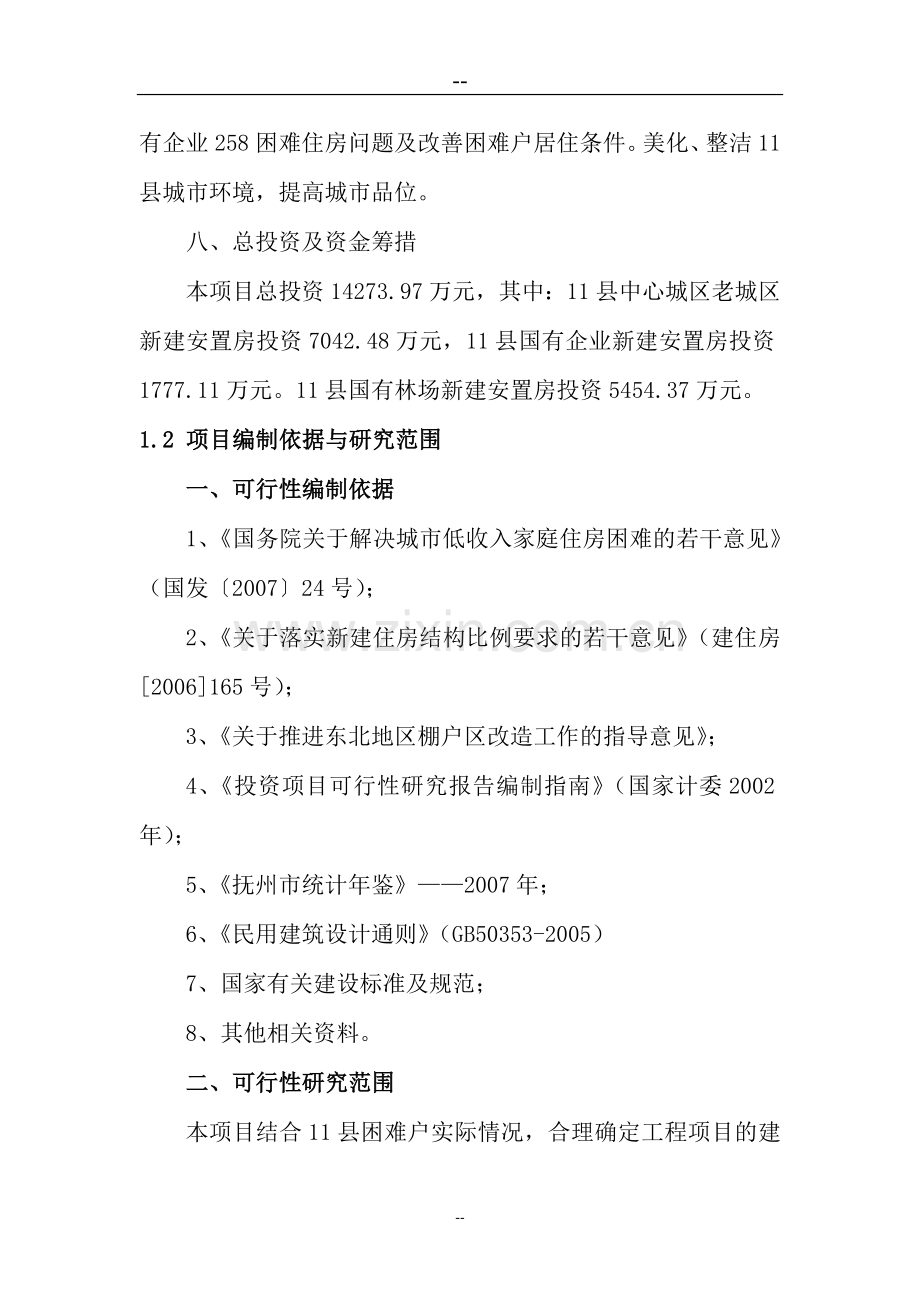 某县城区危房改造项目建设可行性论证报告.doc_第2页