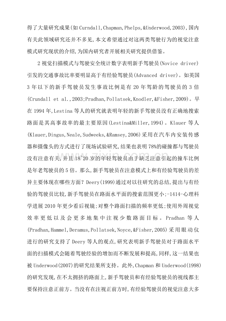 汽车驾驶员技师汽车驾驶员影响驾驶安全的驾驶员注意模式研究述评.doc_第2页