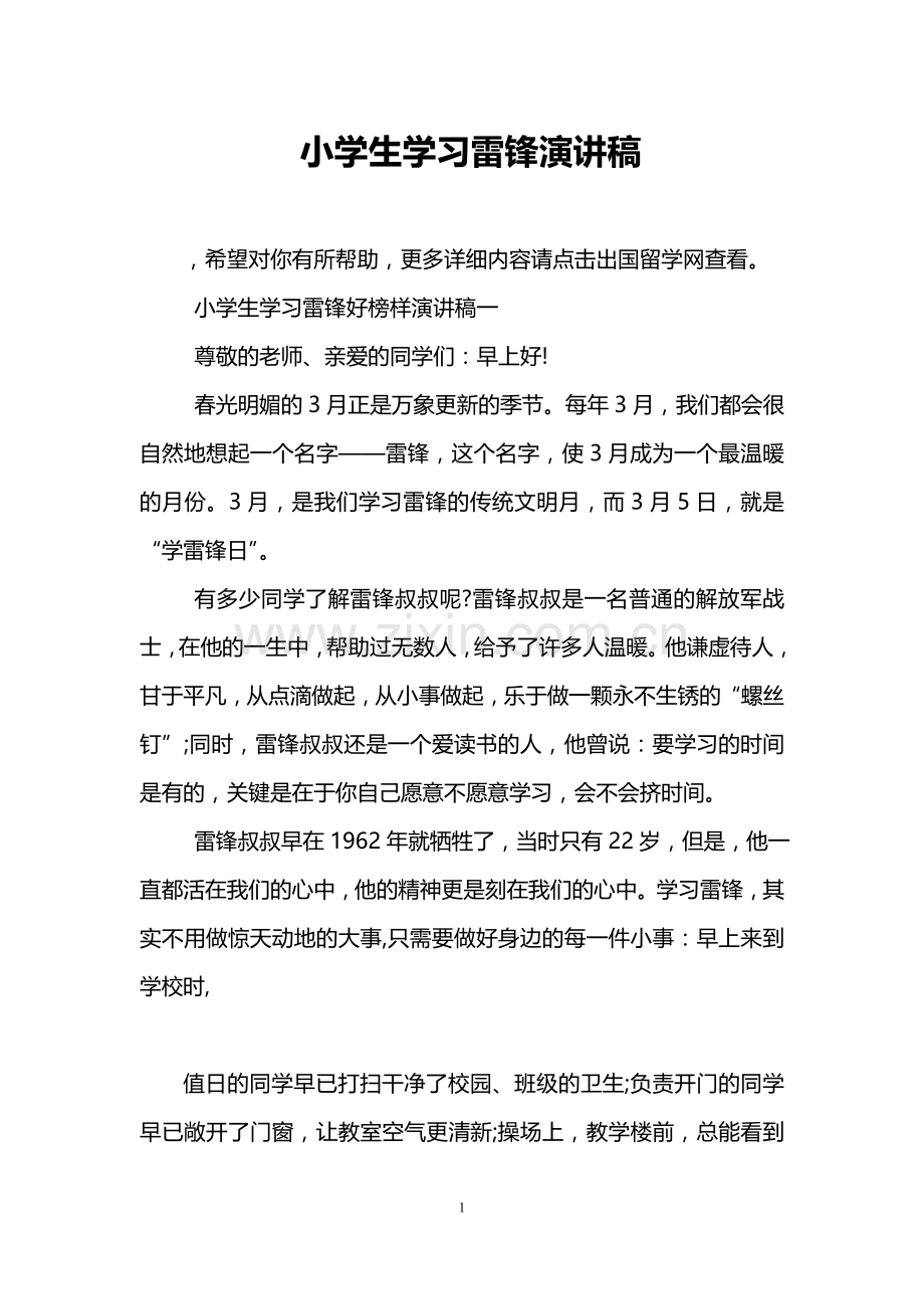 小学生学习雷锋演讲稿.doc_第1页