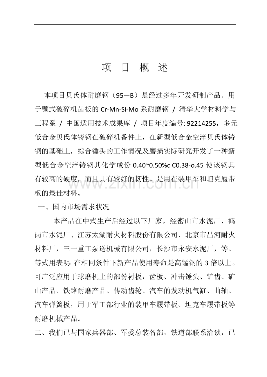 年产16万吨贝氏体耐磨钢(95b)加工生产线可行性研究报告.doc_第2页