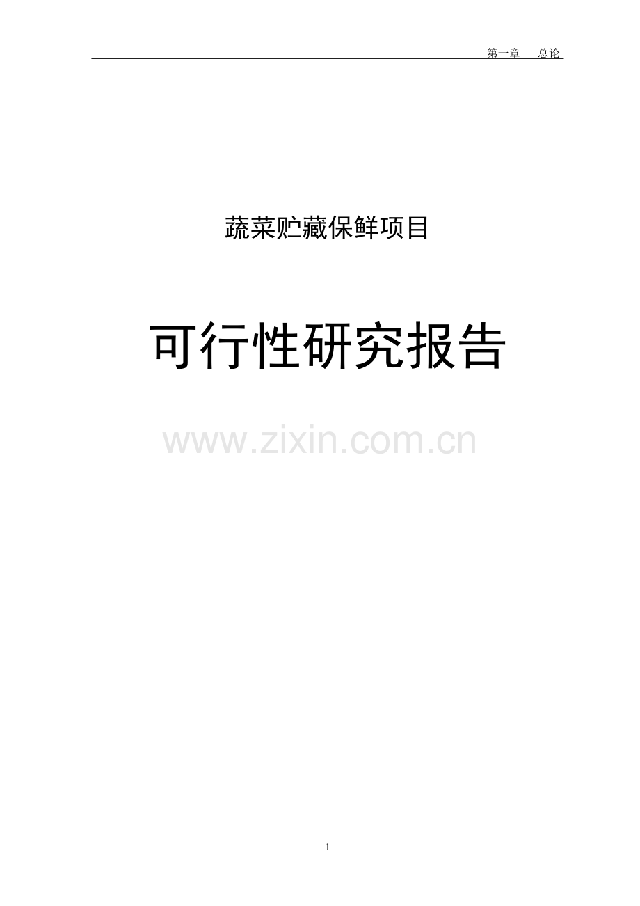 蔬菜贮藏保鲜项目建设投资可行性研究报告.doc_第1页