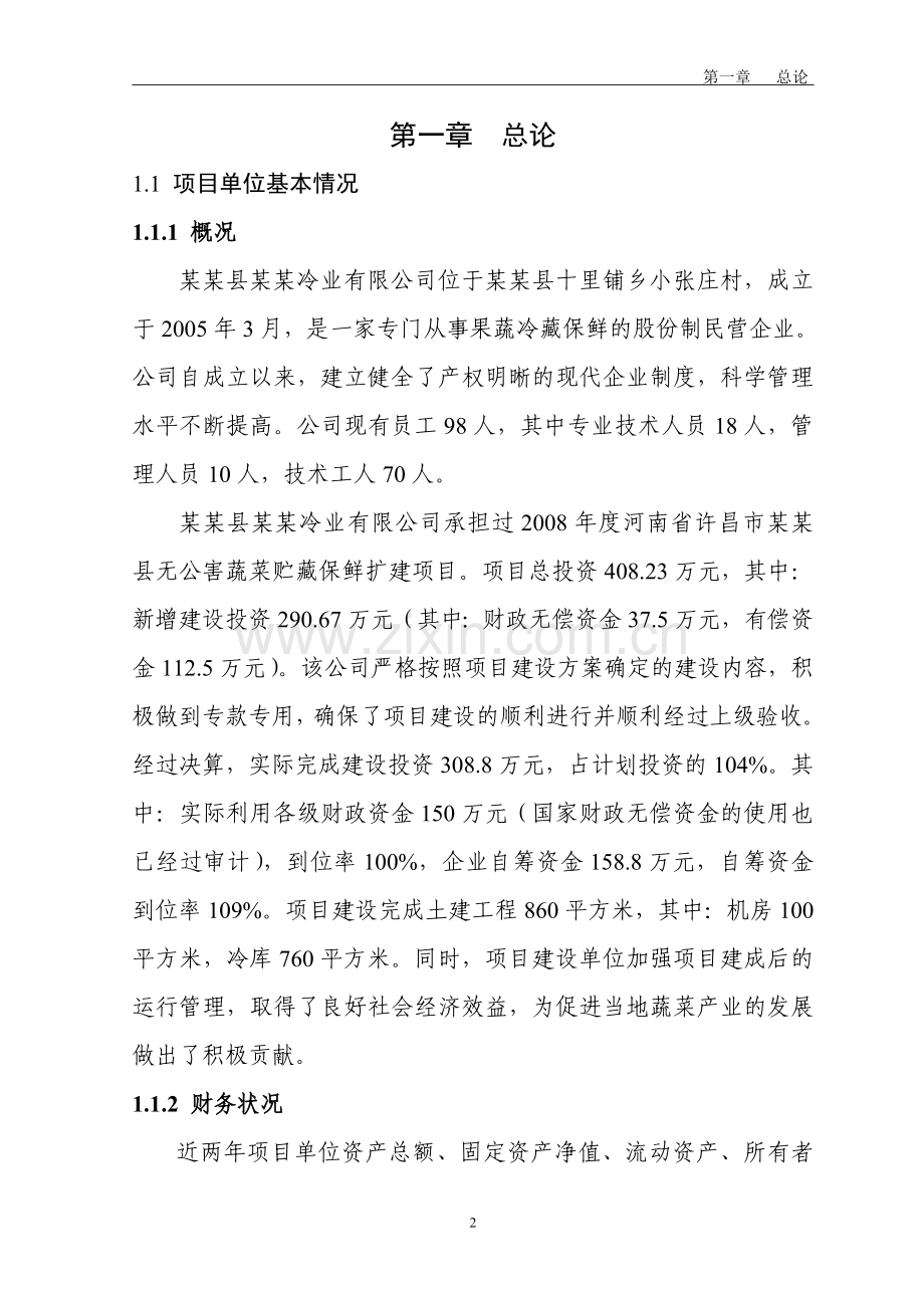 蔬菜贮藏保鲜项目建设投资可行性研究报告.doc_第2页