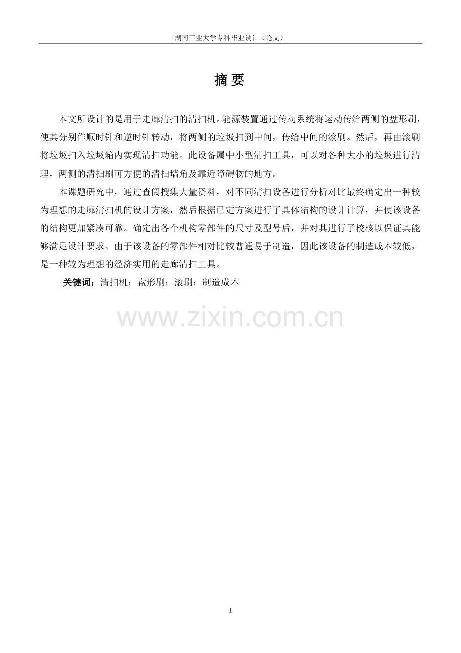 走廊清扫机设计-毕业论文.doc_第1页