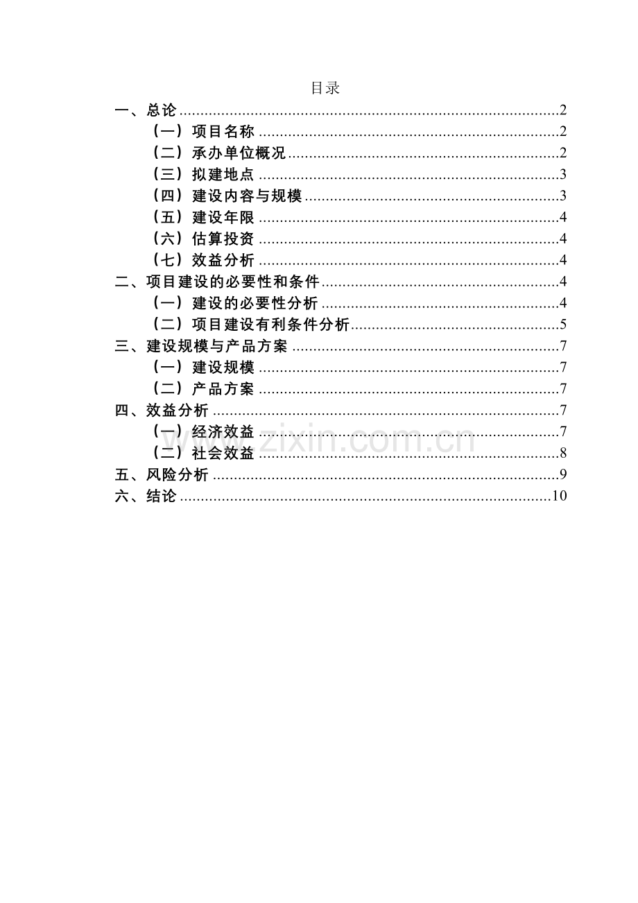 3万吨肉制品深加工项目项目投资方案方案.doc_第2页
