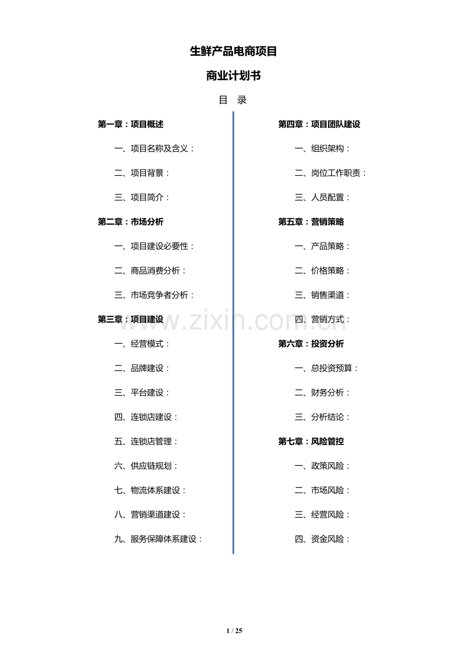 生鲜产品电商项目商业计划书.docx_第1页