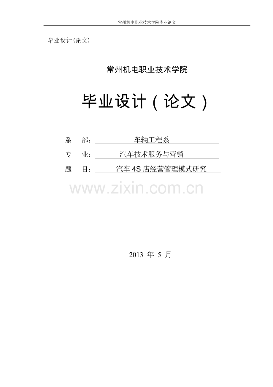 -汽车4s店经营管理模式研究.doc_第1页