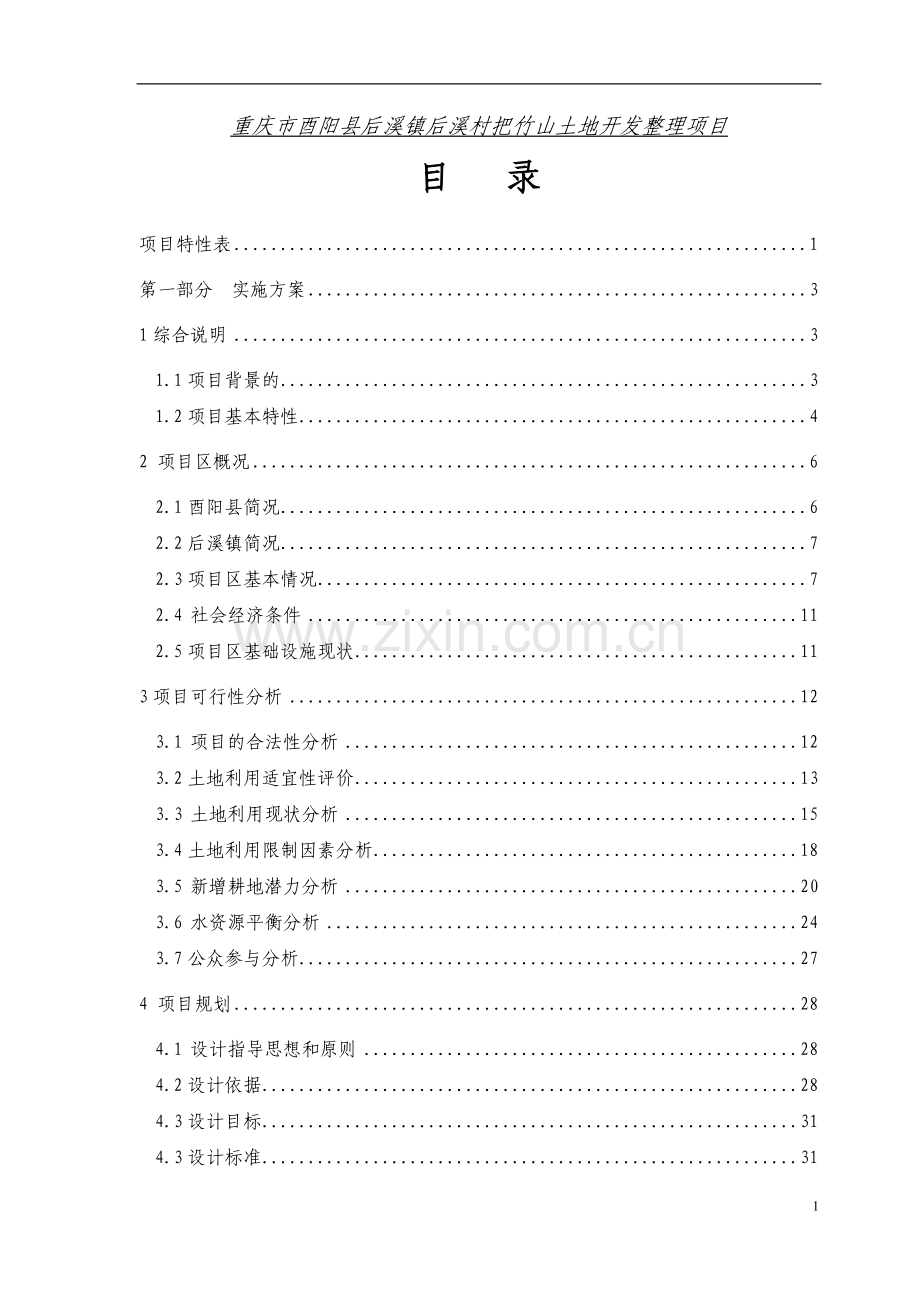 重庆市酉阳县后溪镇后溪村把竹山土地开发整理可行性分析报告.doc_第1页
