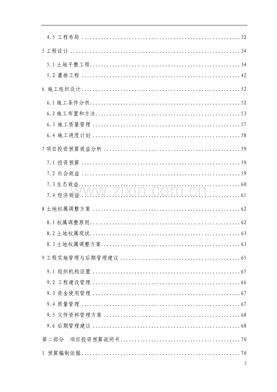 重庆市酉阳县后溪镇后溪村把竹山土地开发整理可行性分析报告.doc_第2页