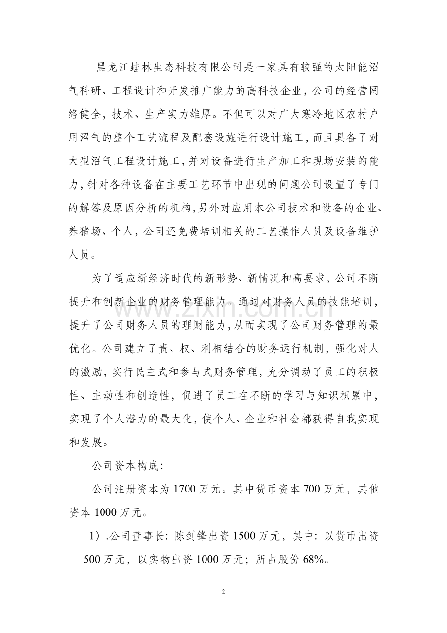 寒地太阳能沼气生产装置开发项目可行性研究报告.doc_第2页
