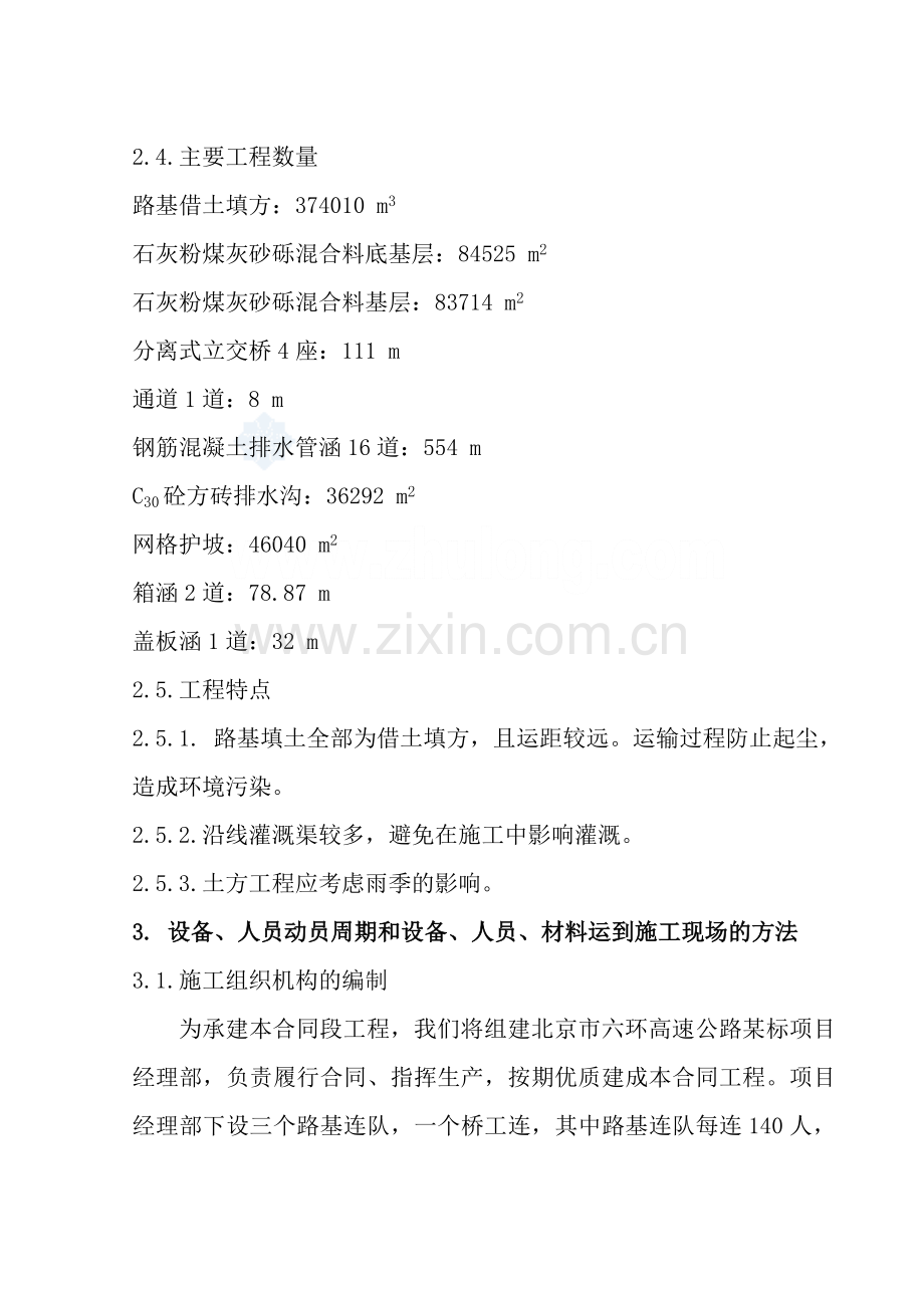 北京市六环高速公路某标段初步施工组织方案.doc_第2页