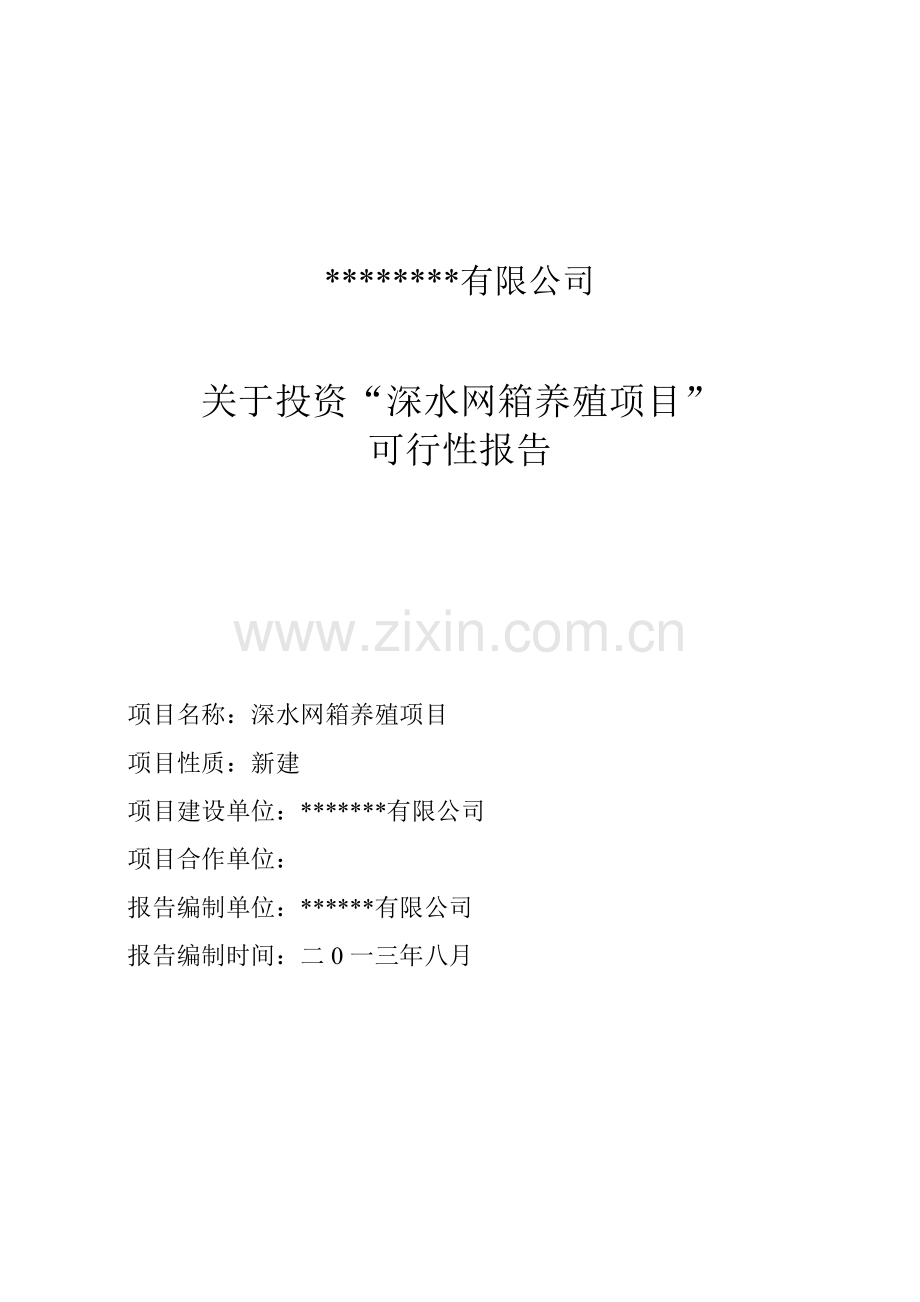 关于“深水网箱养殖项目”可行性研究报告.doc_第1页