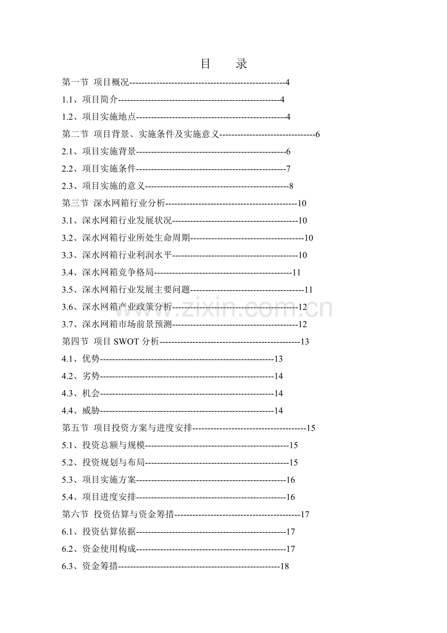 关于“深水网箱养殖项目”可行性研究报告.doc_第2页