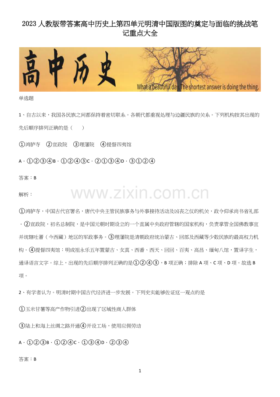 2023人教版带答案高中历史上第四单元明清中国版图的奠定与面临的挑战笔记重点大全.docx_第1页