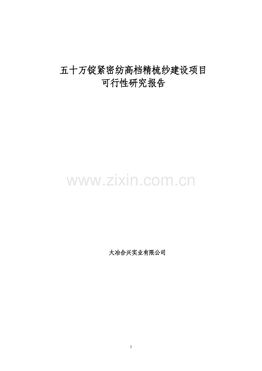 五十万锭紧密纺高档精梳纱建设项目可行性论证报告.doc_第1页