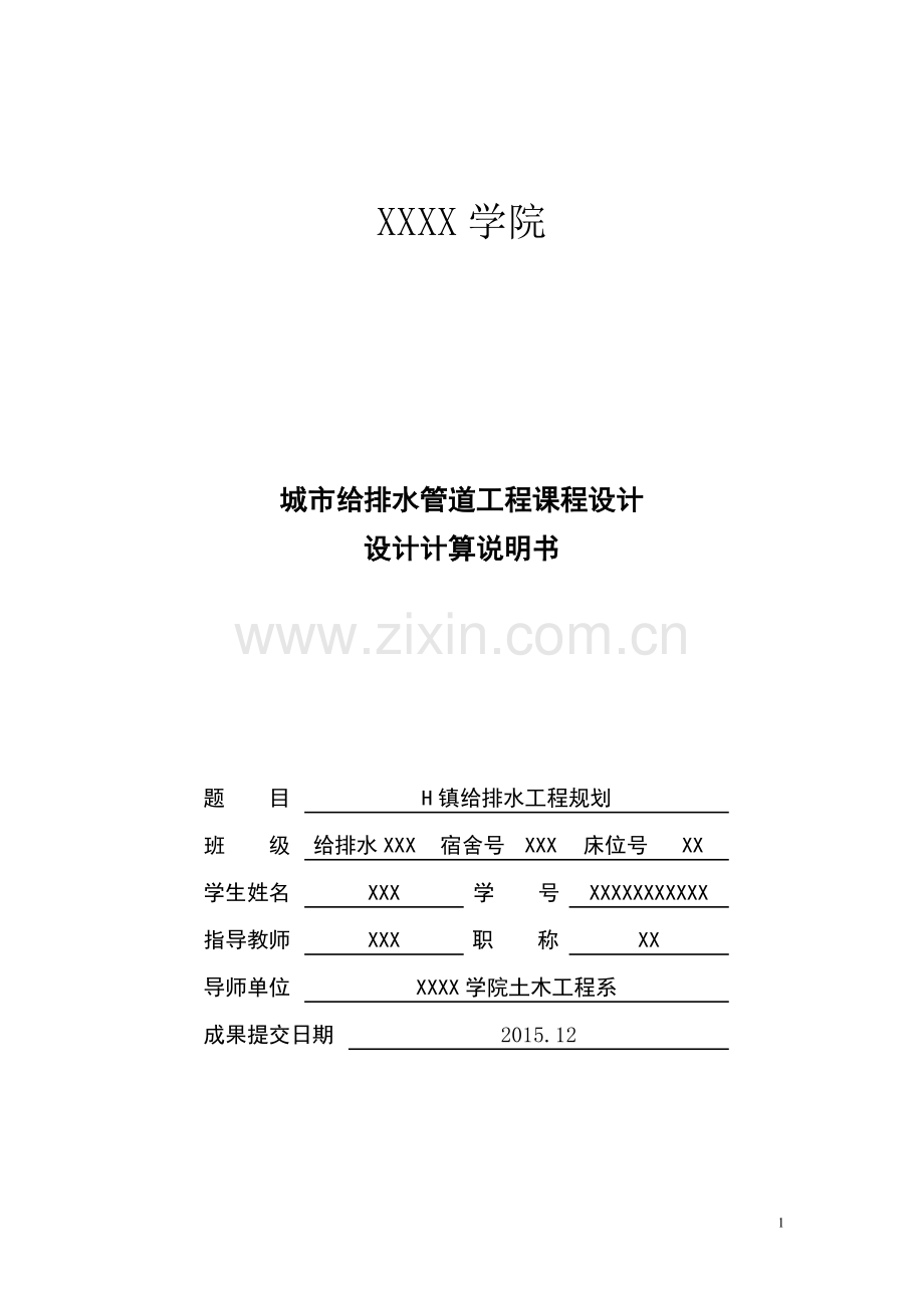 h镇给排水工程规划城市给排水管道工程课程设计设计计算说明书.doc_第1页