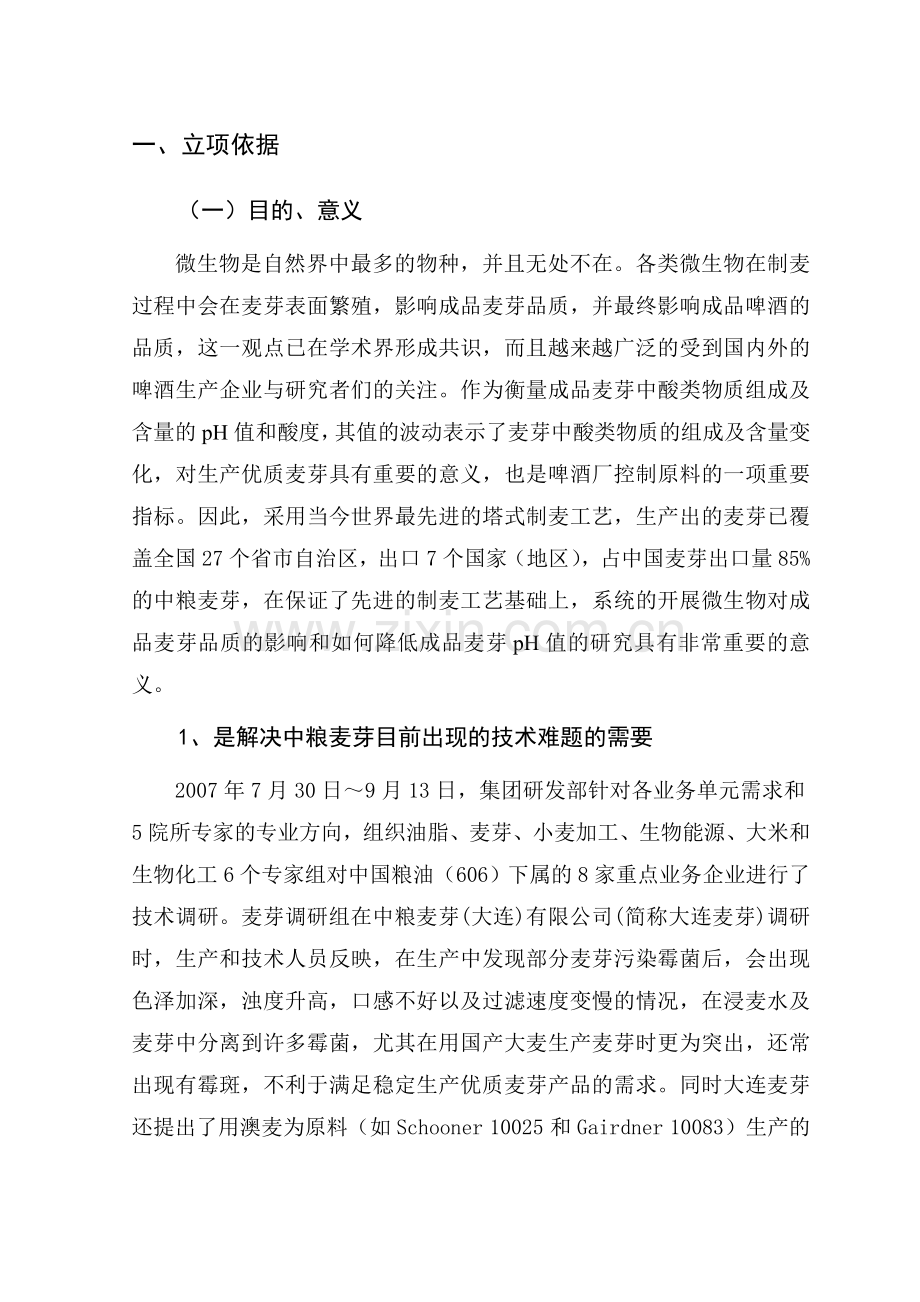 制麦中有害微生物控制及麦芽品质改进技术研发项目投资可行性研究论证报告.doc_第2页
