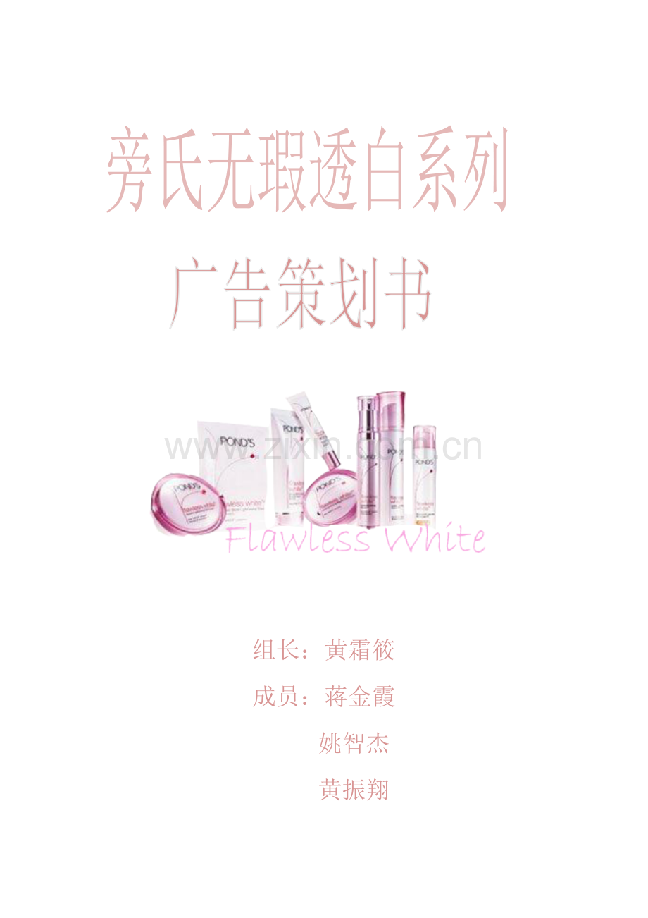 策划方案-—旁氏无暇透白系列广告策划方案.doc_第1页