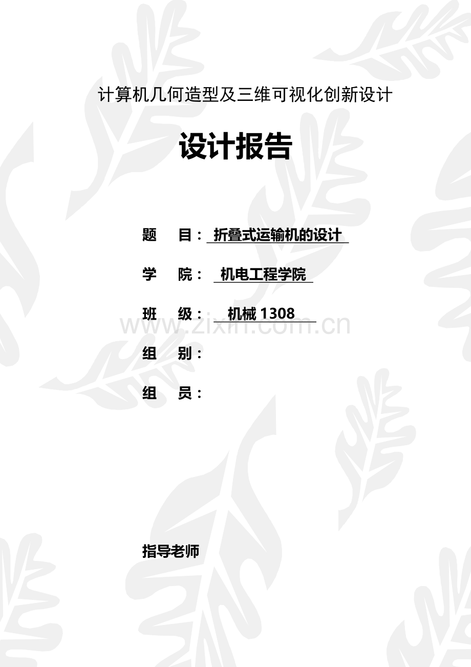 自创机械折叠式运输机的设计.doc_第1页