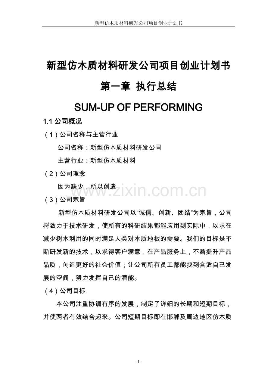 新型仿木质材料研发公司项目可行性研究报告.doc_第1页